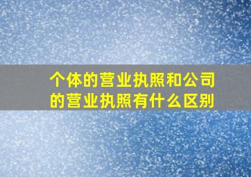 个体的营业执照和公司的营业执照有什么区别