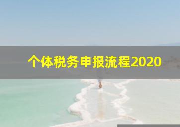 个体税务申报流程2020