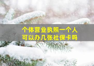 个体营业执照一个人可以办几张社保卡吗