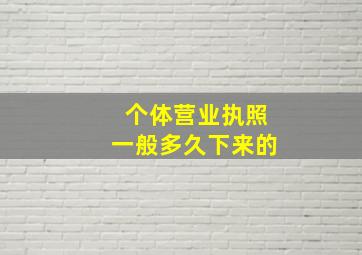 个体营业执照一般多久下来的