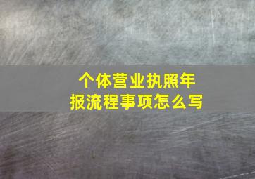 个体营业执照年报流程事项怎么写