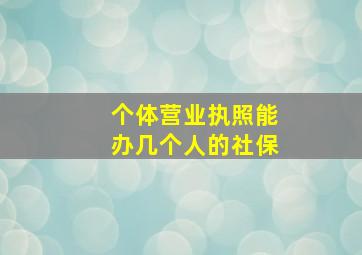 个体营业执照能办几个人的社保