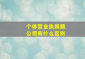 个体营业执照跟公司有什么区别