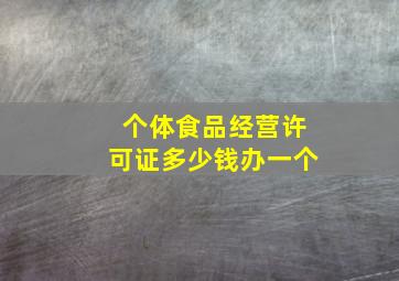 个体食品经营许可证多少钱办一个