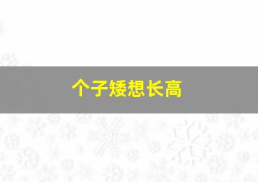 个子矮想长高