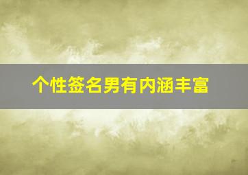 个性签名男有内涵丰富