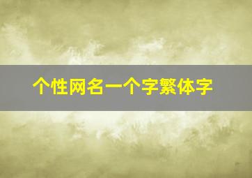 个性网名一个字繁体字