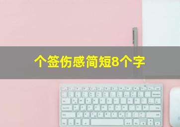 个签伤感简短8个字