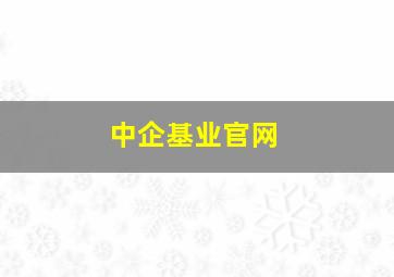 中企基业官网