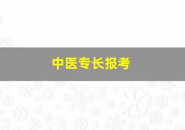 中医专长报考