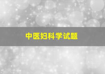 中医妇科学试题