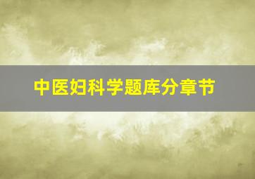 中医妇科学题库分章节