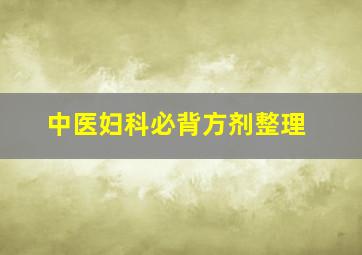 中医妇科必背方剂整理