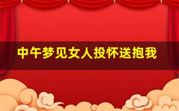 中午梦见女人投怀送抱我