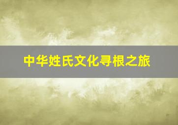 中华姓氏文化寻根之旅