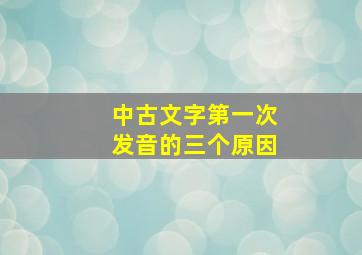 中古文字第一次发音的三个原因