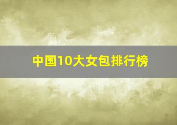 中国10大女包排行榜