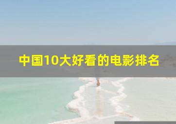 中国10大好看的电影排名