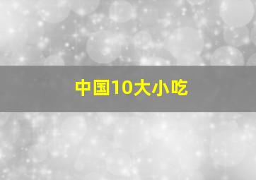 中国10大小吃