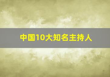 中国10大知名主持人