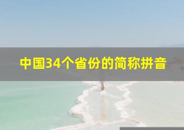 中国34个省份的简称拼音