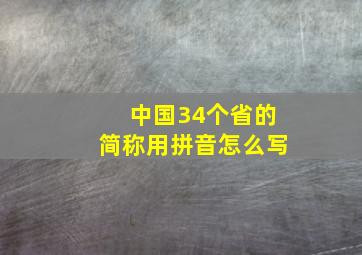 中国34个省的简称用拼音怎么写