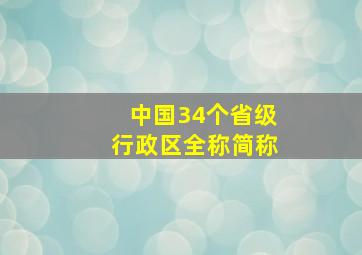 中国34个省级行政区全称简称