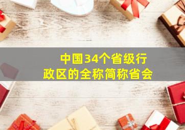 中国34个省级行政区的全称简称省会