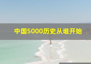 中国5000历史从谁开始