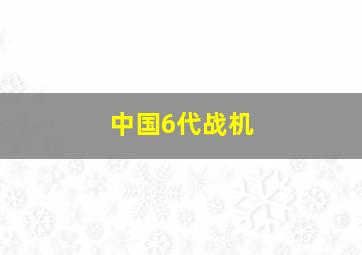 中国6代战机