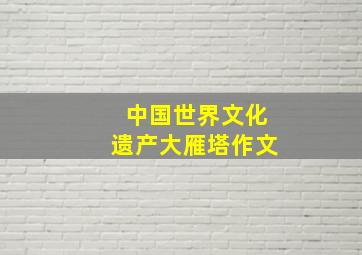 中国世界文化遗产大雁塔作文