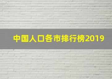 中国人口各市排行榜2019