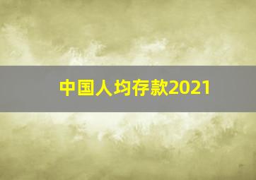 中国人均存款2021