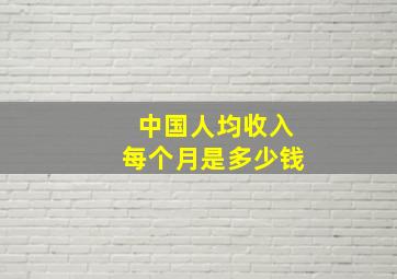 中国人均收入每个月是多少钱