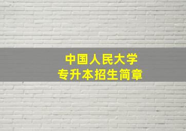 中国人民大学专升本招生简章