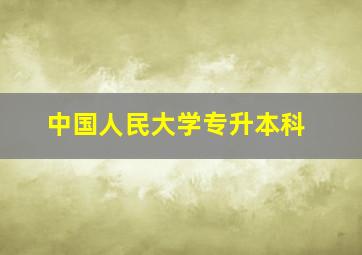 中国人民大学专升本科