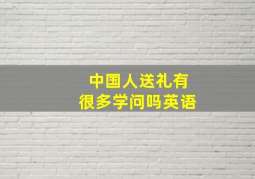 中国人送礼有很多学问吗英语