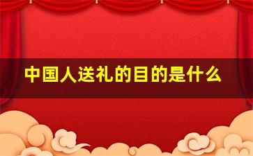 中国人送礼的目的是什么