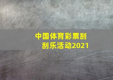 中国体育彩票刮刮乐活动2021