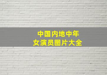 中国内地中年女演员图片大全