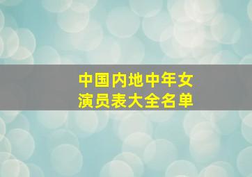 中国内地中年女演员表大全名单