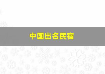 中国出名民宿