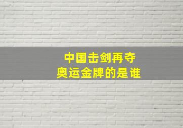 中国击剑再夺奥运金牌的是谁