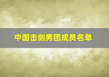 中国击剑男团成员名单