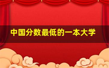 中国分数最低的一本大学