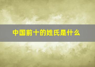 中国前十的姓氏是什么