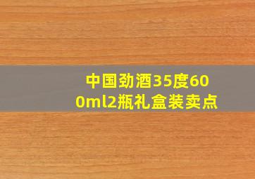 中国劲酒35度600ml2瓶礼盒装卖点