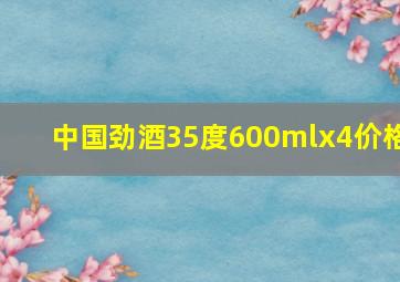 中国劲酒35度600mlx4价格