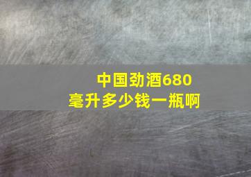 中国劲酒680毫升多少钱一瓶啊