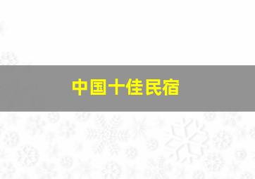 中国十佳民宿